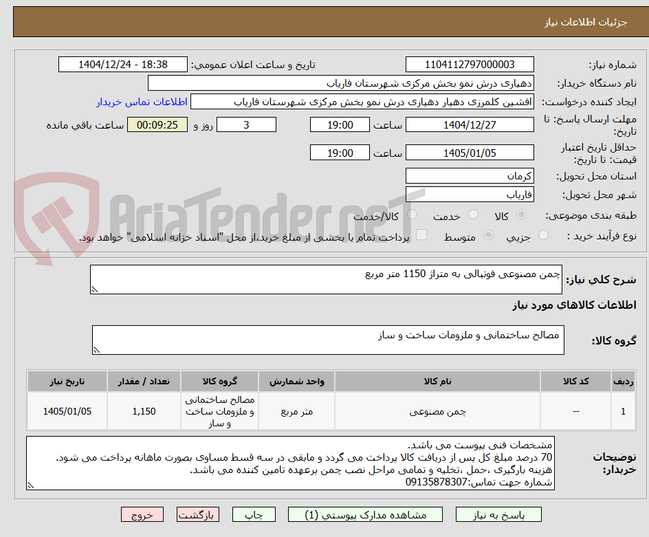 تصویر کوچک آگهی چمن مصنوعی فوتبالی به متراژ 1150 متر مربع
