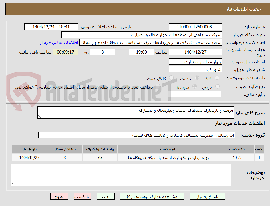 تصویر کوچک آگهی مرمت و بازسازی سدهای استان چهارمحال و بختیاری