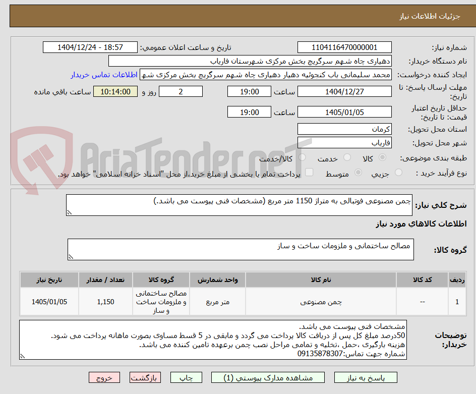 تصویر کوچک آگهی چمن مصنوعی فوتبالی به متراژ 1150 متر مربع (مشخصات فنی پیوست می باشد.)