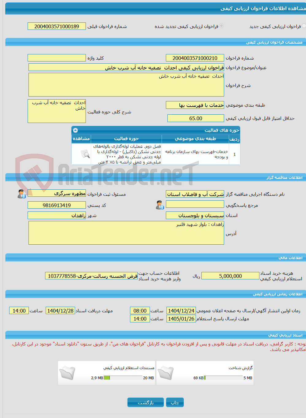 تصویر کوچک آگهی فراخوان ارزیابی کیفی احداث  تصفیه خانه آب شرب خاش 
