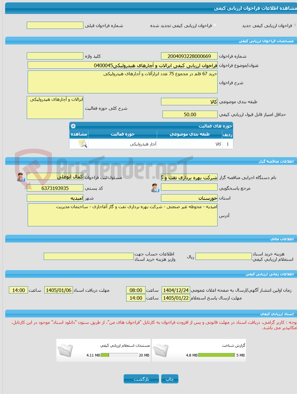 تصویر کوچک آگهی فراخوان ارزیابی کیفی ابزالات و آچارهای هیدرولیکی0400045