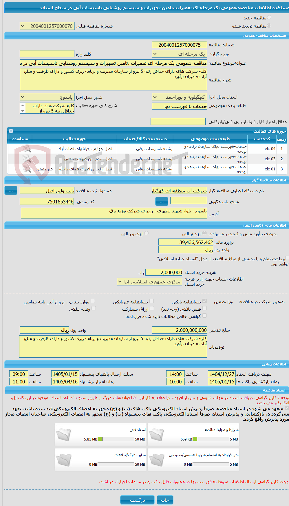 تصویر کوچک آگهی مناقصه عمومی یک مرحله ای تعمیرات ،تامین تجهیزات و سیستم روشنایی تاسیسات آبی در سطح استان