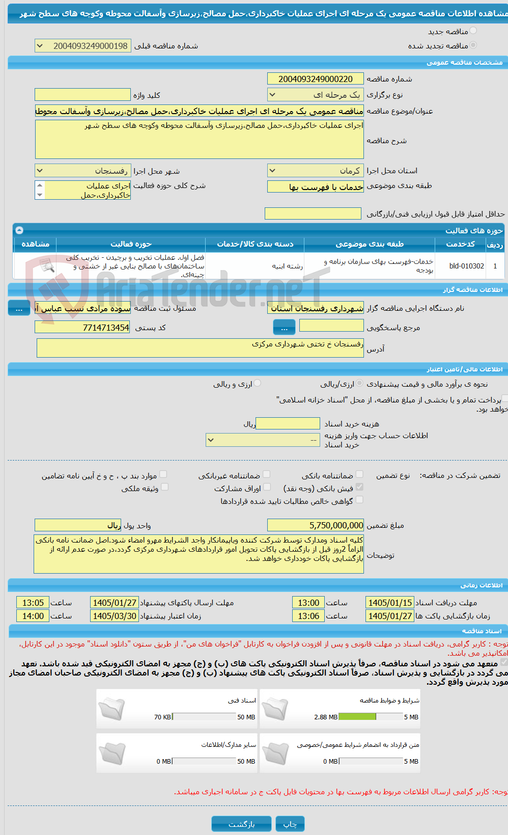 تصویر کوچک آگهی مناقصه عمومی یک مرحله ای اجرای عملیات خاکبرداری،حمل مصالح،زیرسازی وآسفالت محوطه وکوچه های سطح شهر 