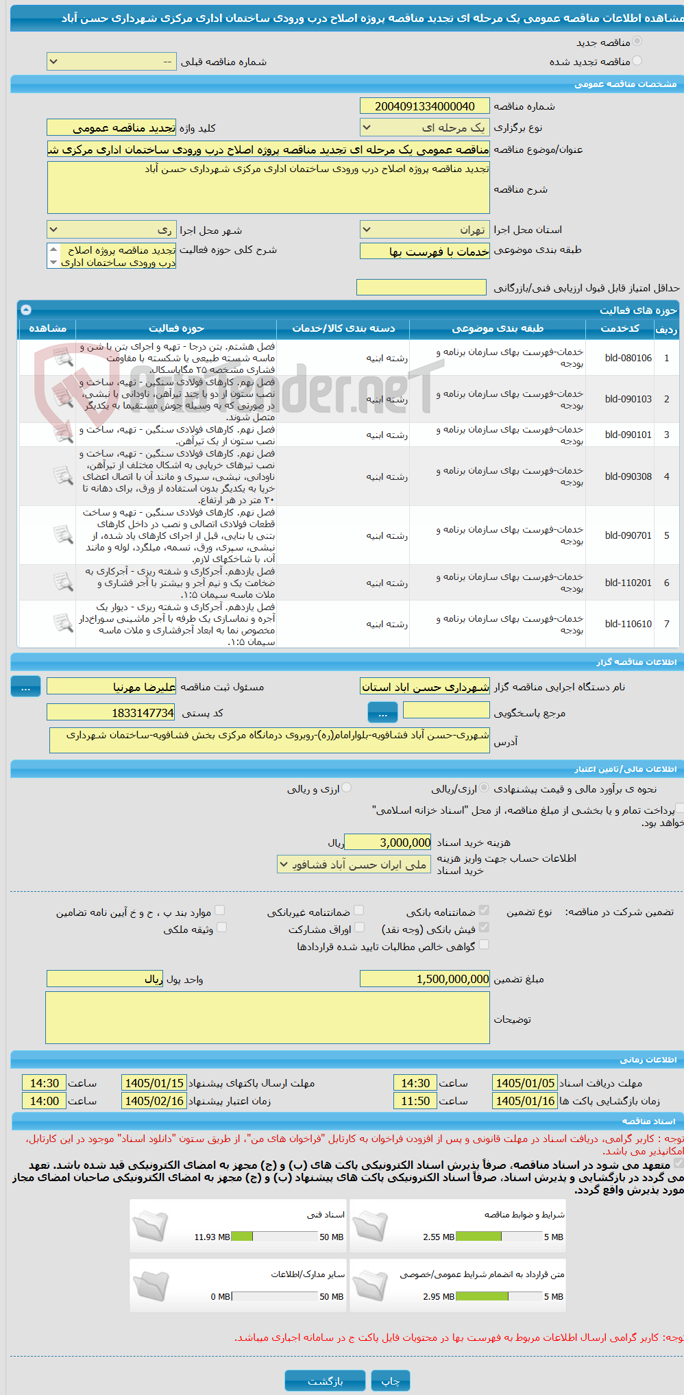 تصویر کوچک آگهی مناقصه عمومی یک مرحله ای تجدید مناقصه پروژه اصلاح درب ورودی ساختمان اداری مرکزی شهرداری حسن آباد 