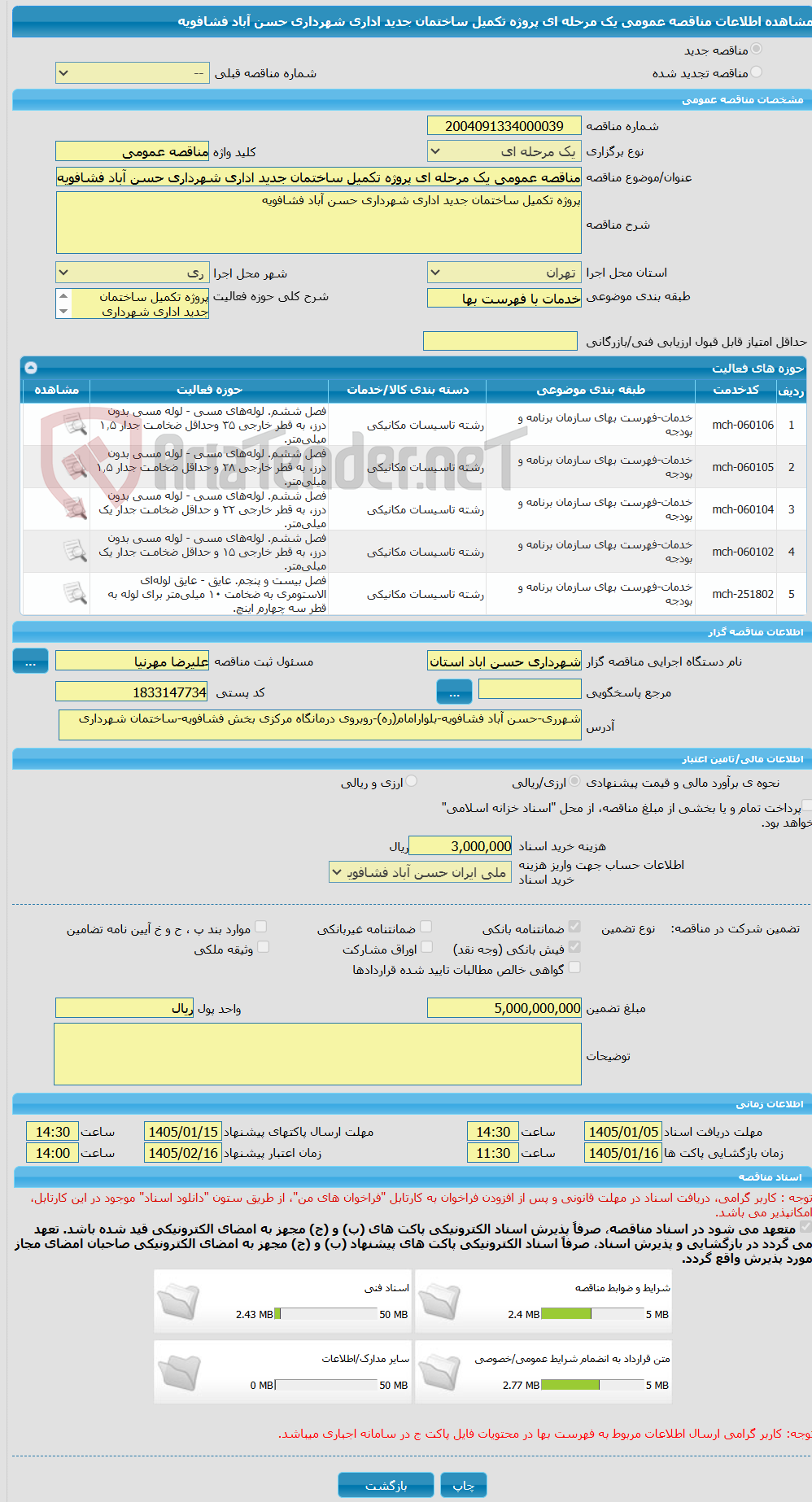 تصویر کوچک آگهی مناقصه عمومی یک مرحله ای پروژه تکمیل ساختمان جدید اداری شهرداری حسن آباد فشافویه