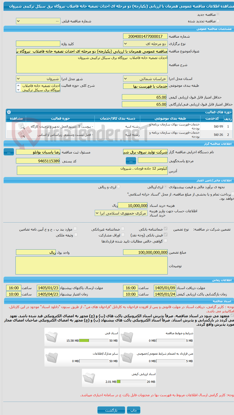 تصویر کوچک آگهی مناقصه عمومی همزمان با ارزیابی (یکپارچه) دو مرحله ای احداث تصفیه خانه فاضلاب  نیروگاه برق سیکل ترکیبی شیروان