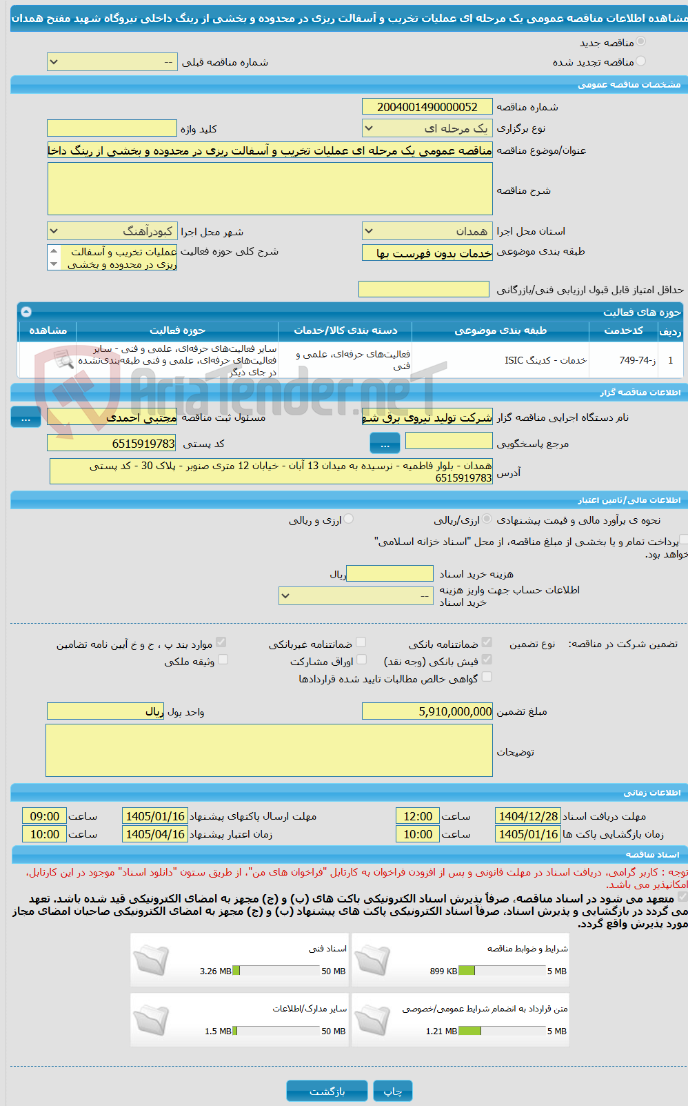 تصویر کوچک آگهی مناقصه عمومی یک مرحله ای عملیات تخریب و آسفالت ریزی در محدوده و بخشی از رینگ داخلی نیروگاه شهید مفتح همدان