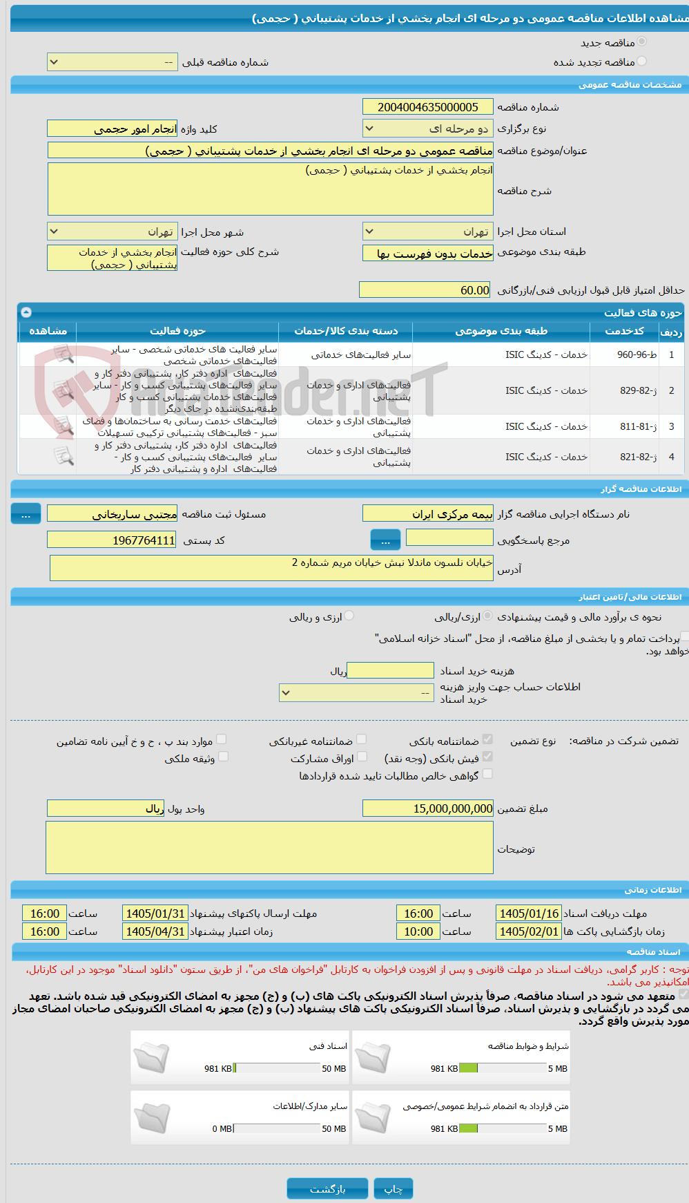 تصویر کوچک آگهی مناقصه عمومی دو مرحله ای انجام بخشی از خدمات پشتیبانی ( حجمی)  