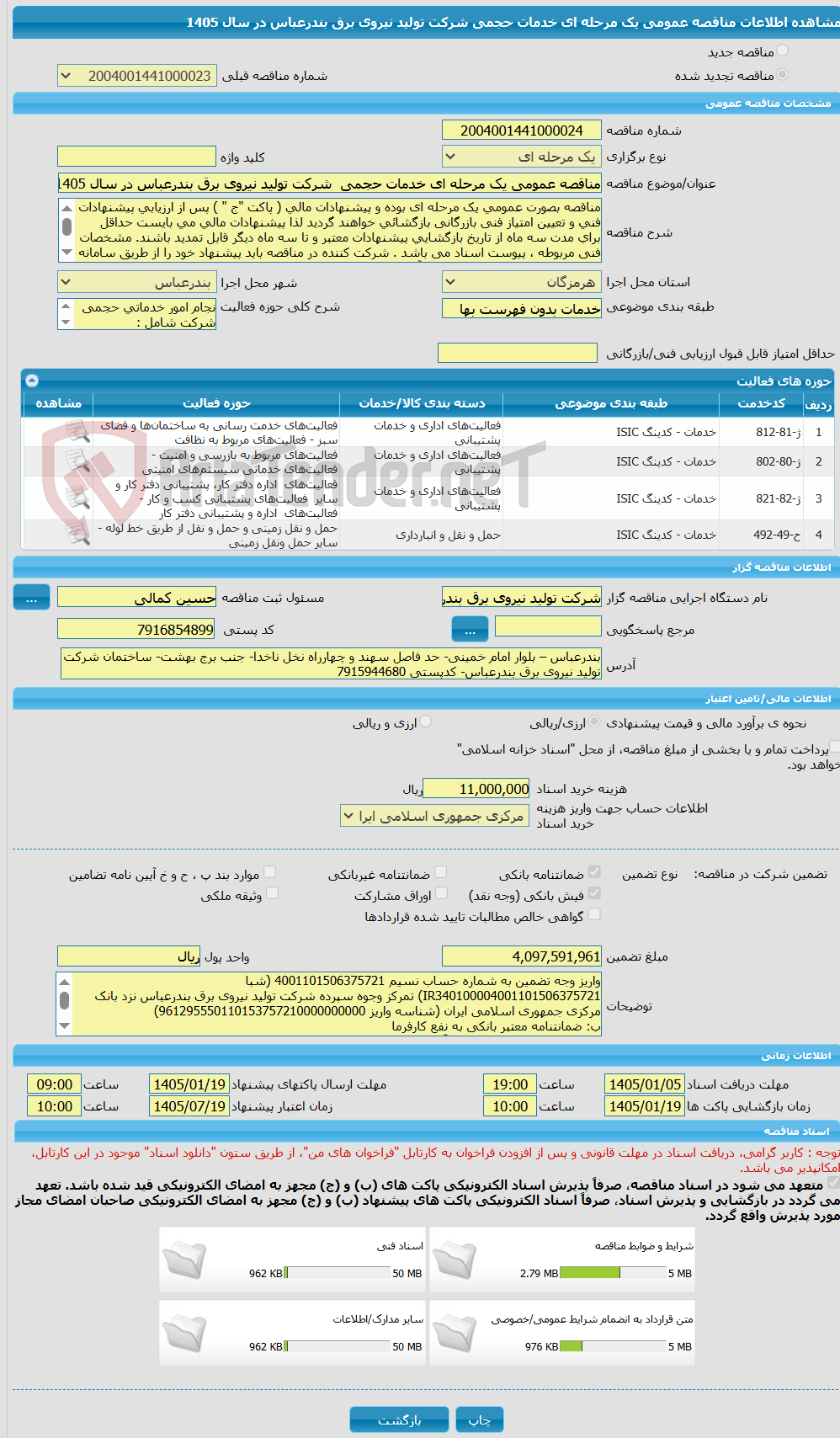 تصویر کوچک آگهی مناقصه عمومی یک مرحله ای خدمات حجمی شرکت تولید نیروی برق بندرعباس در سال 1405