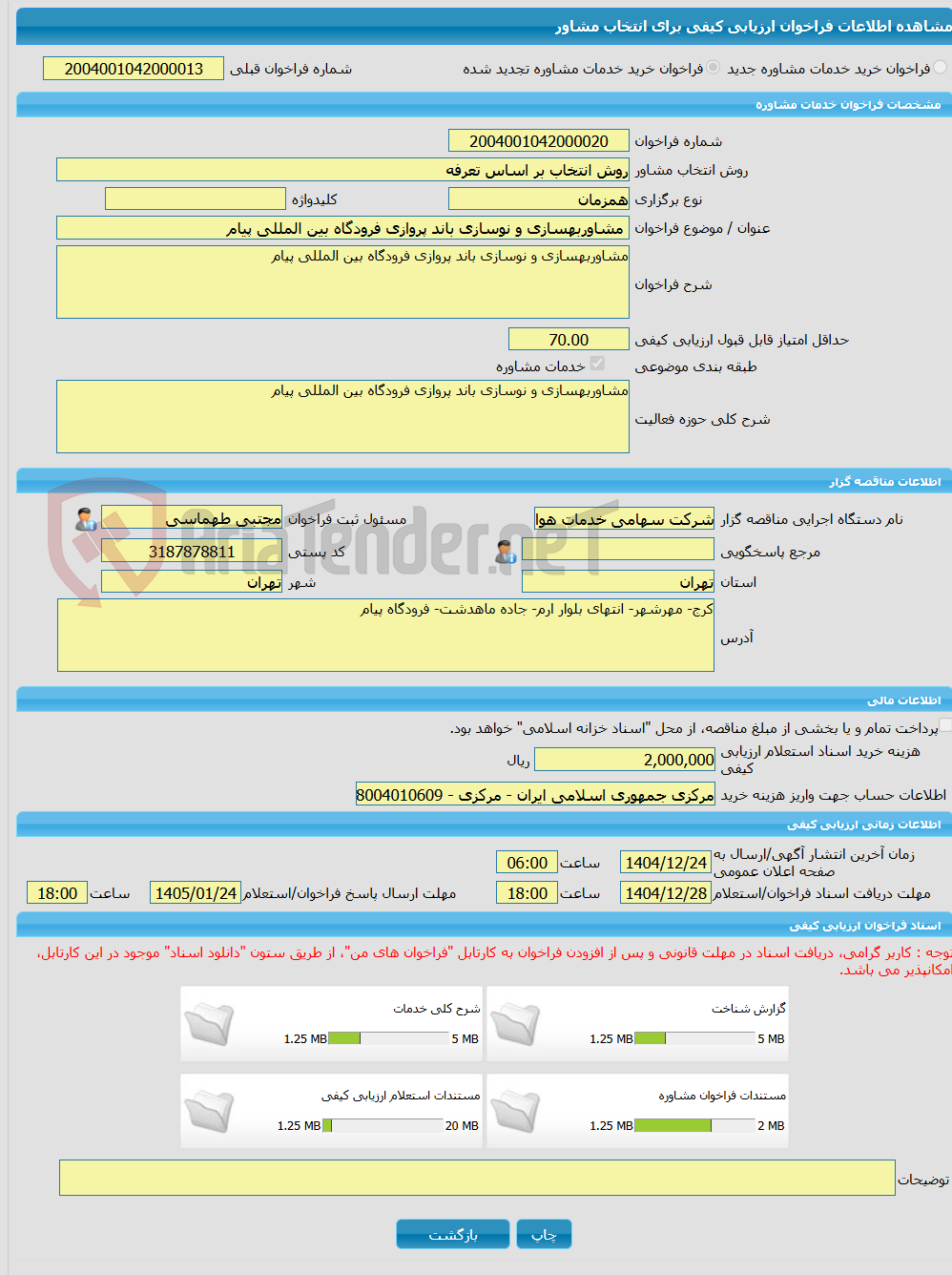 تصویر کوچک آگهی خرید خدمات مشاوره مشاوربهسازی و نوسازی باند پروازی فرودگاه بین المللی پیام