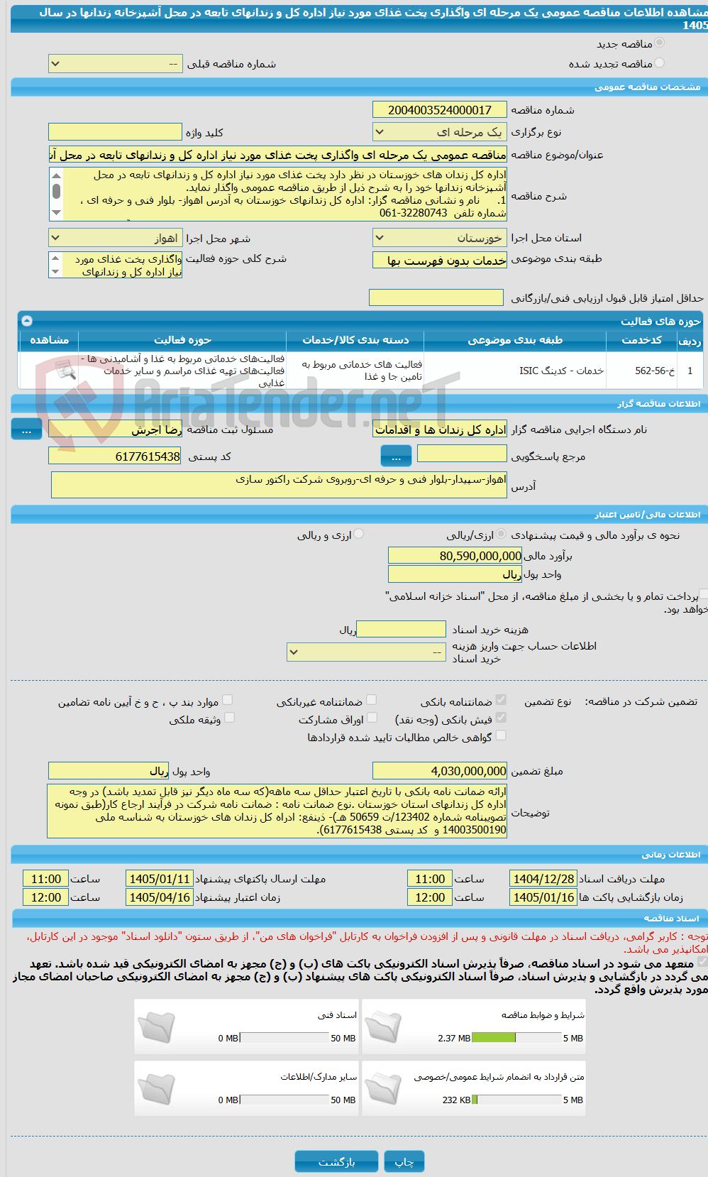 تصویر کوچک آگهی مناقصه عمومی یک مرحله ای واگذاری پخت غذای مورد نیاز اداره کل و زندانهای تابعه در محل آشپزخانه زندانها در سال 1405