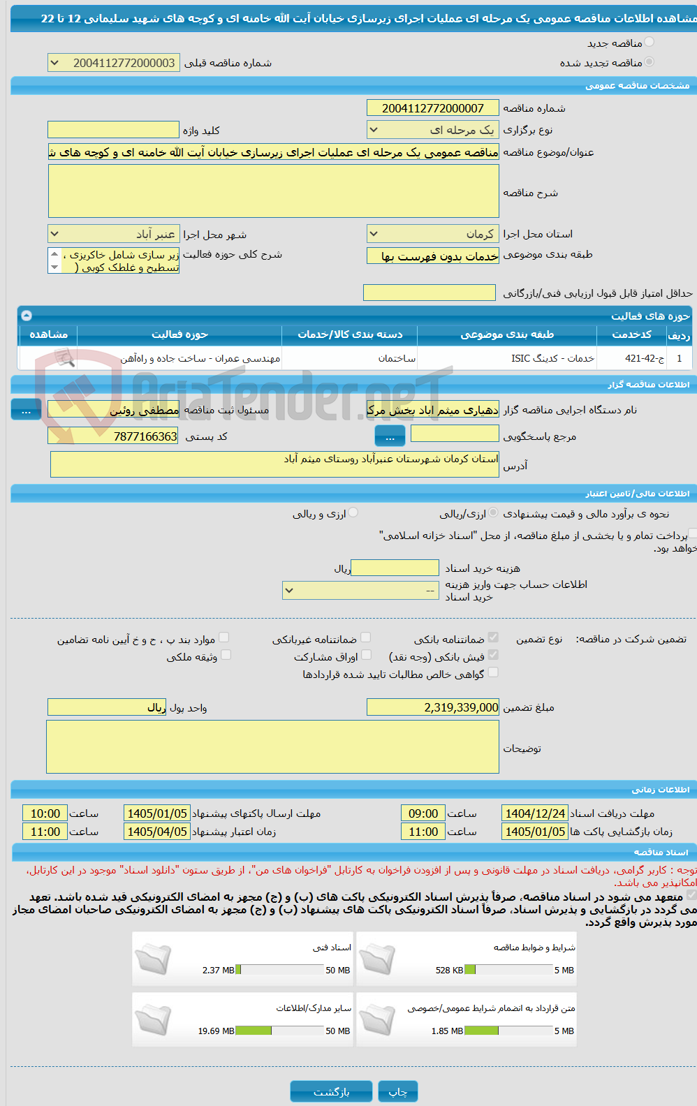 تصویر کوچک آگهی مناقصه عمومی یک مرحله ای عملیات اجرای زیرسازی خیابان آیت الله خامنه ای و کوچه های شهید سلیمانی 12 تا 22 