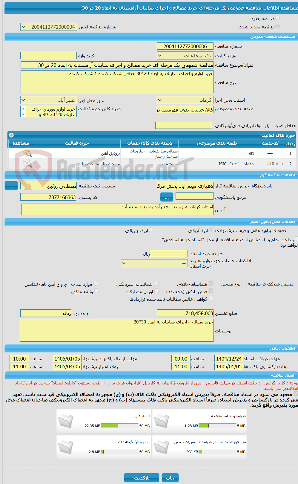 تصویر کوچک آگهی مناقصه عمومی یک مرحله ای خرید مصالح و اجرای سایبان آرامستان به ابعاد 20 در 30
