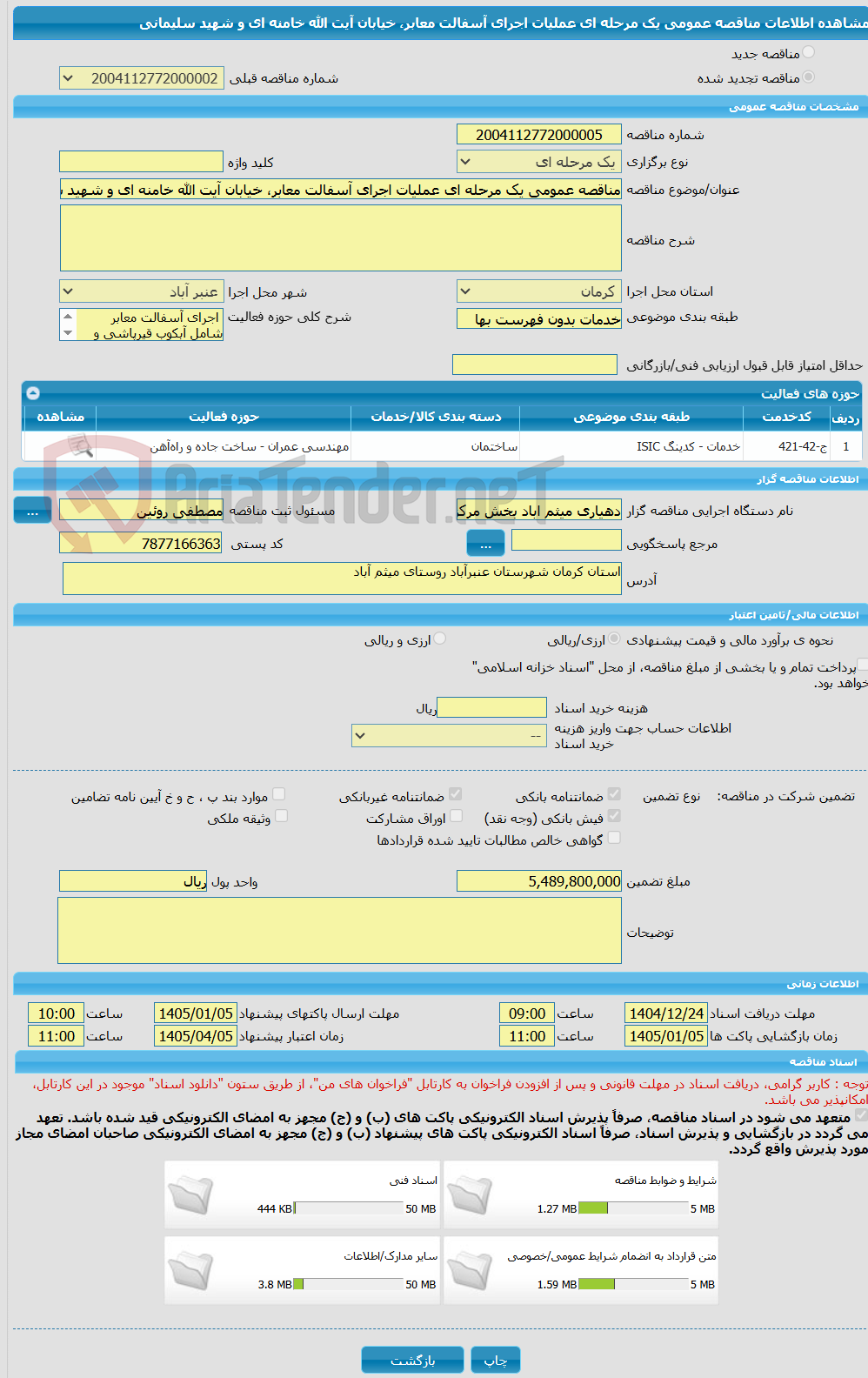 تصویر کوچک آگهی مناقصه عمومی یک مرحله ای عملیات اجرای آسفالت معابر، خیابان آیت الله خامنه ای و شهید سلیمانی