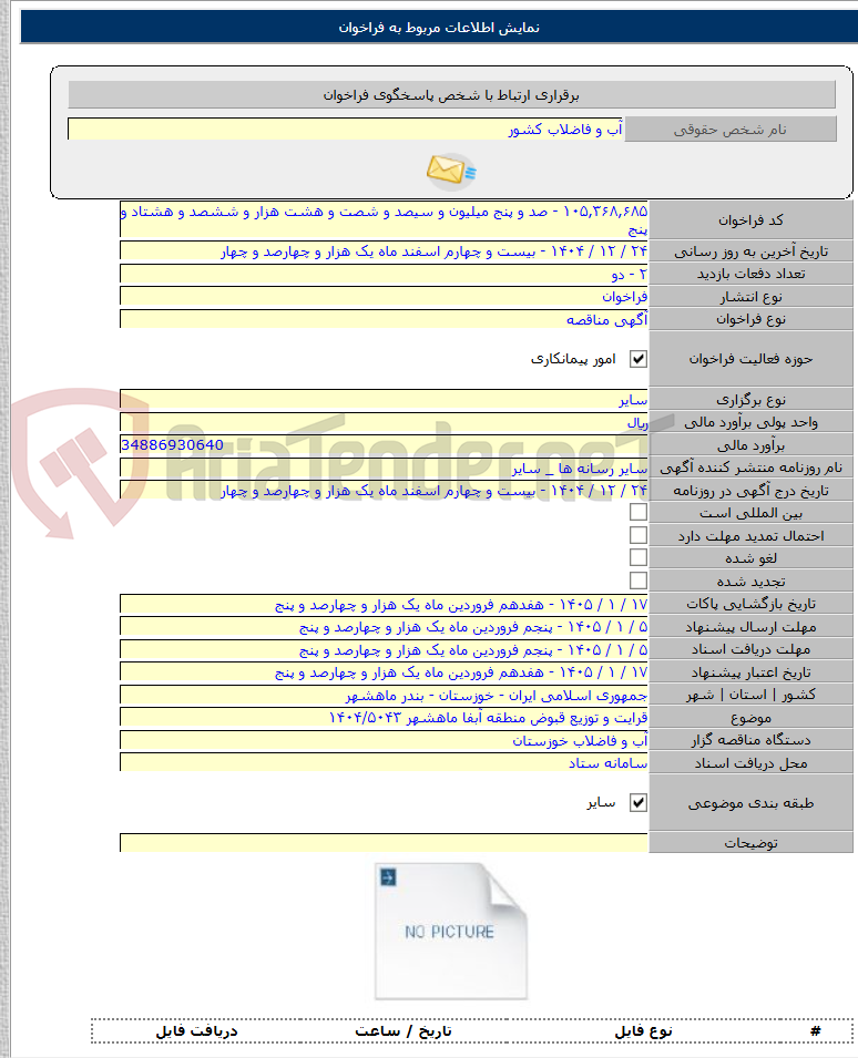 تصویر کوچک آگهی قرایت و توزیع قبوض منطقه آبفا ماهشهر ۱۴۰۴/۵۰۴۳
