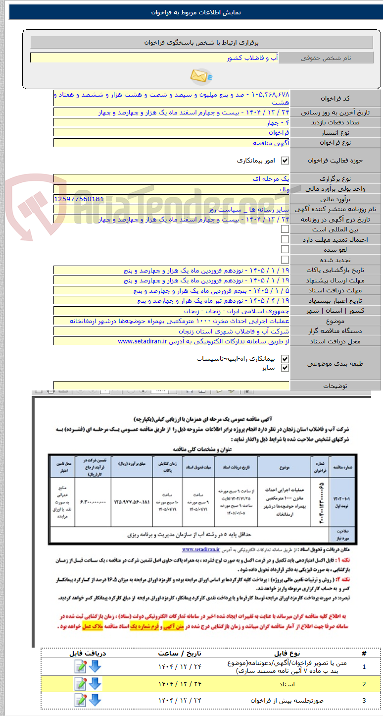 تصویر کوچک آگهی عملیات اجرایی احداث مخزن ۱۰۰۰ مترمکعبی بهمراه حوضچه‌ها درشهر ارمغانخانه