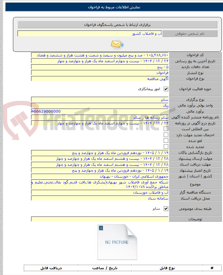 تصویر کوچک آگهی شبکه جمع آوری فاضلاب شهر بهبهان(پشکری ها٬بافت قدیم٬گود بقال٬تختی٬تعلیم و مناطق پراکنده ۱۴۰۴/۱۰۷۸