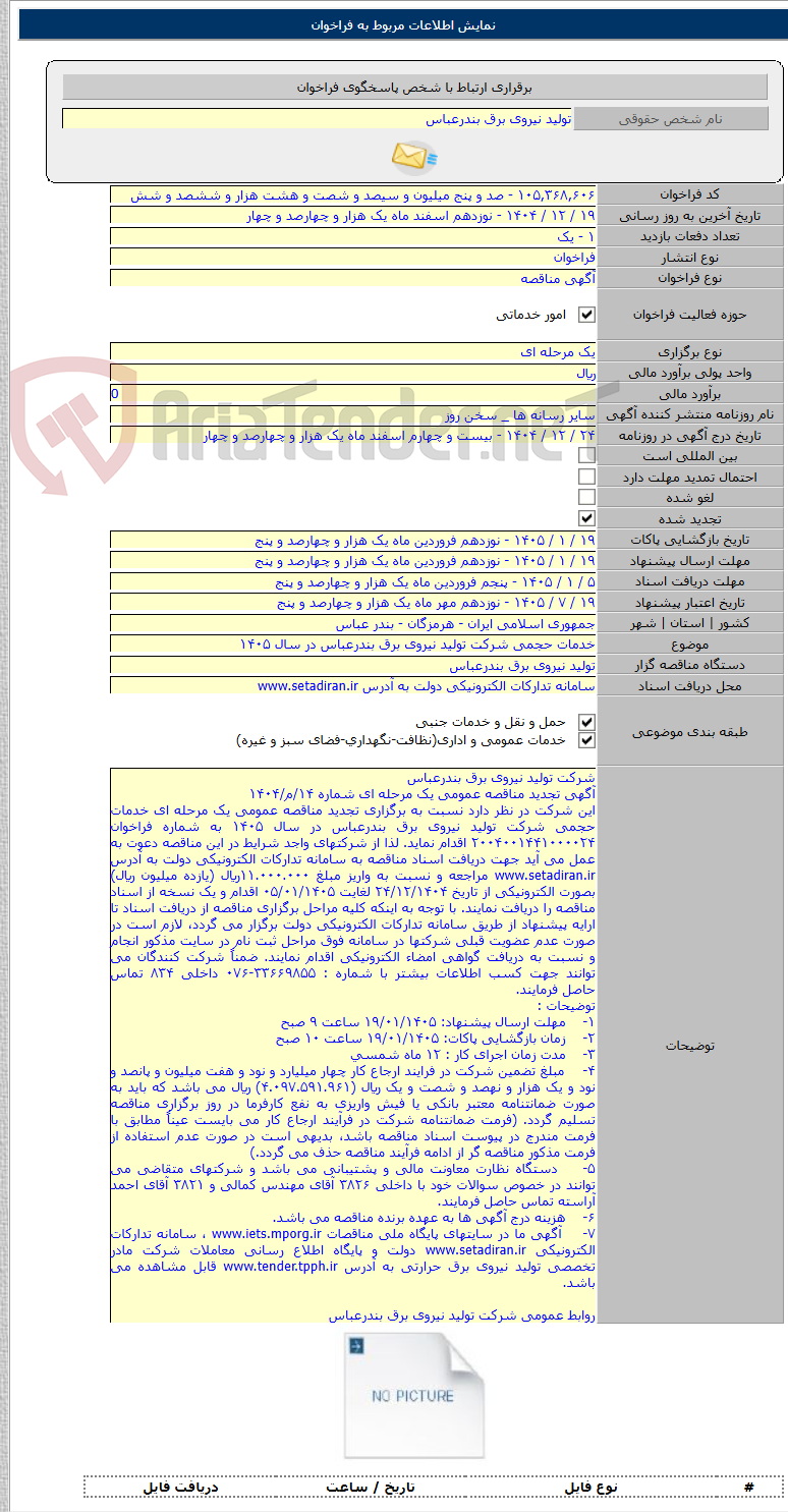 تصویر کوچک آگهی خدمات حجمی شرکت تولید نیروی برق بندرعباس در سال ۱۴۰۵