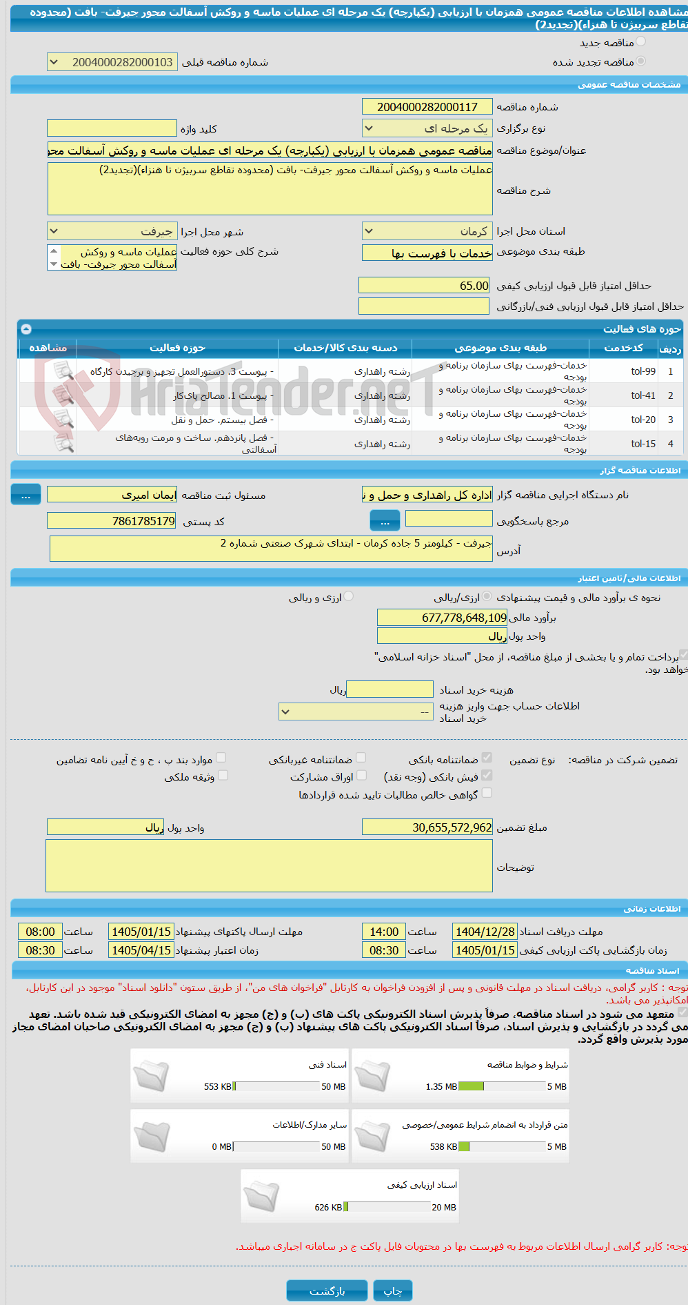 تصویر کوچک آگهی مناقصه عمومی همزمان با ارزیابی (یکپارچه) یک مرحله ای عملیات ماسه و روکش آسفالت محور جیرفت- بافت (محدوده تقاطع سربیژن تا هنزاء)(تجدید2)