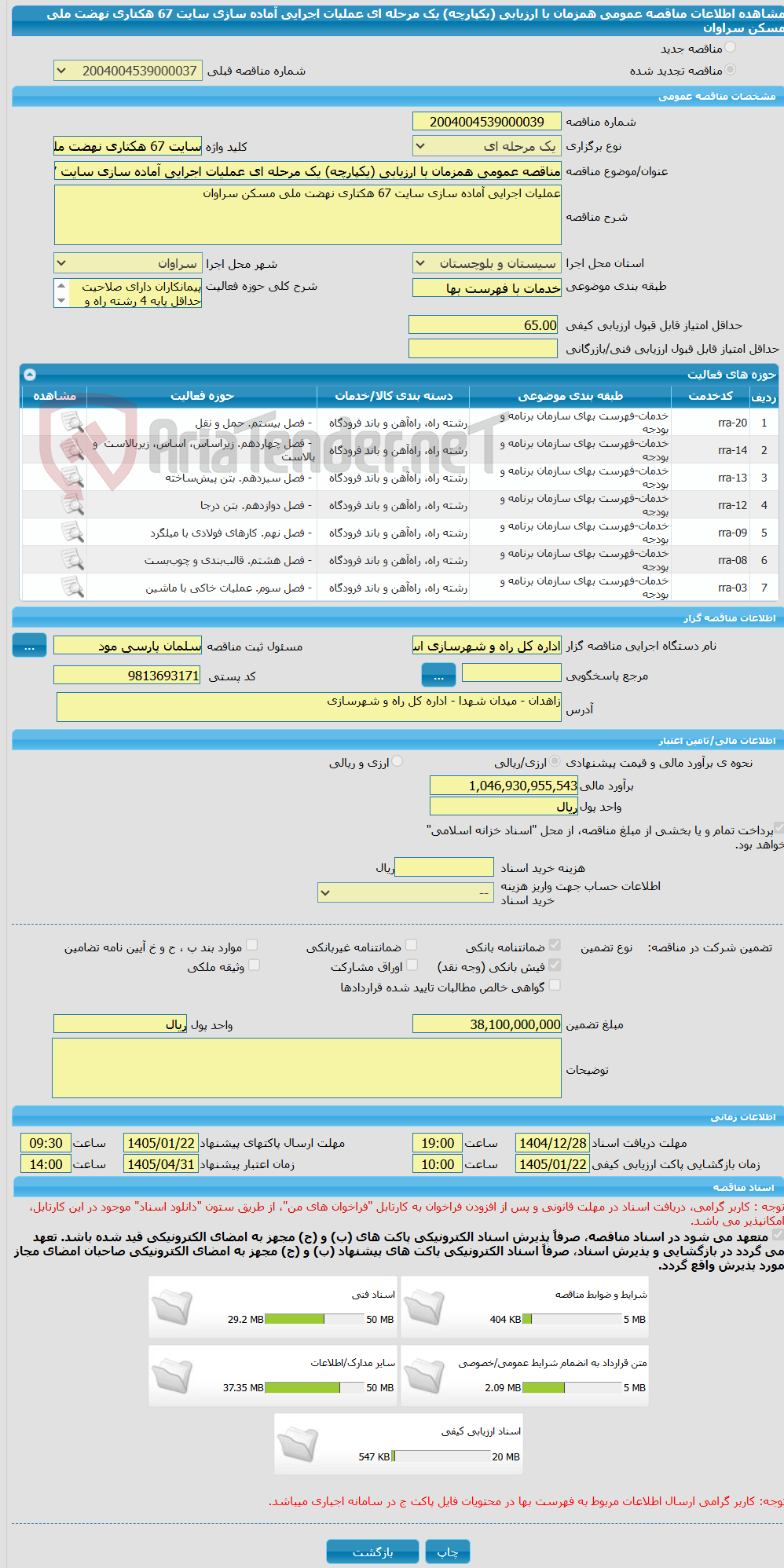 تصویر کوچک آگهی مناقصه عمومی همزمان با ارزیابی (یکپارچه) یک مرحله ای عملیات اجرایی آماده سازی سایت 67 هکتاری نهضت ملی مسکن سراوان