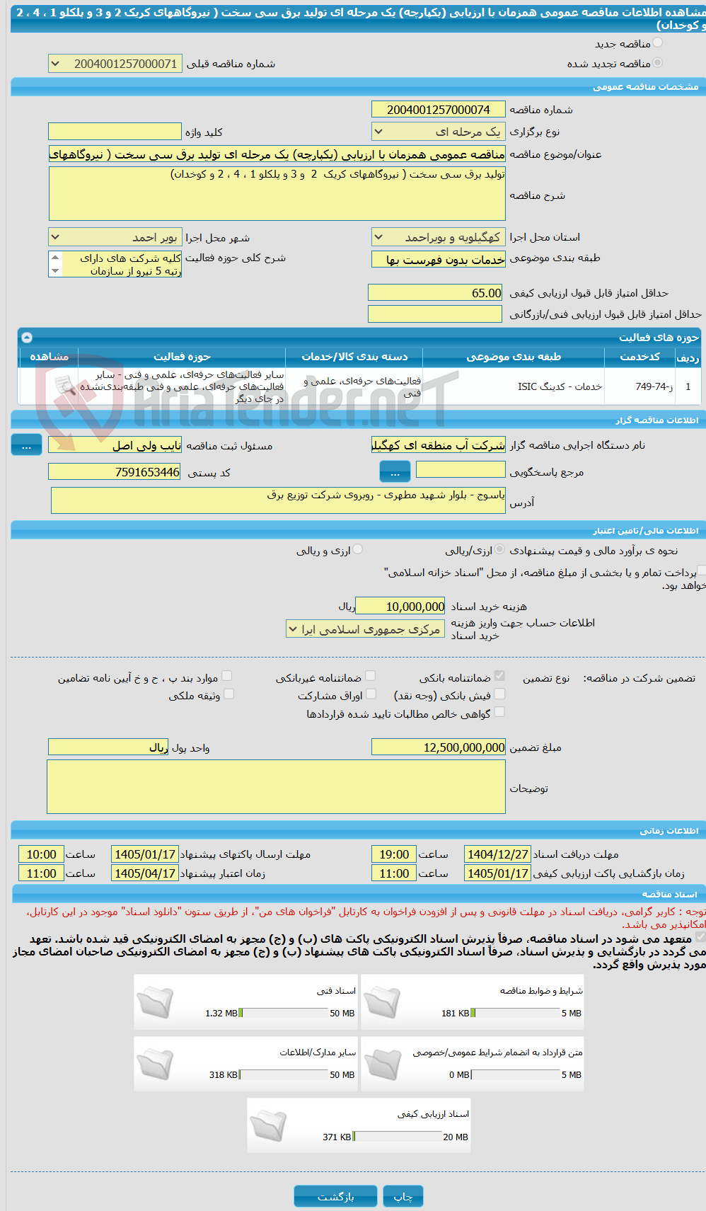 تصویر کوچک آگهی مناقصه عمومی همزمان با ارزیابی (یکپارچه) یک مرحله ای تولید برق سی سخت ( نیروگاههای کریک 2 و 3 و پلکلو 1 ، 4 ، 2 و کوخدان)