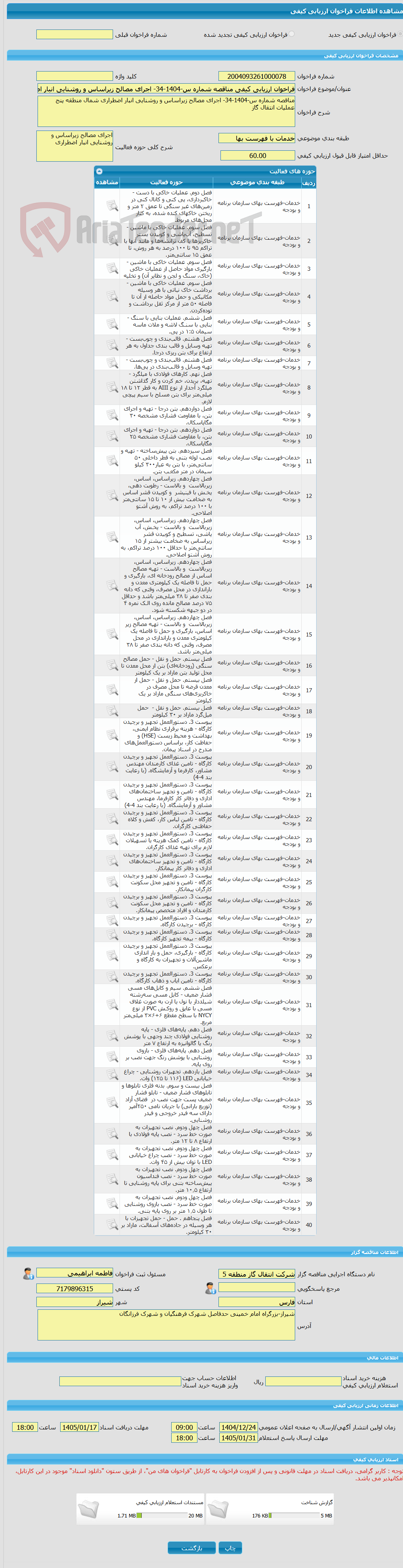 تصویر کوچک آگهی فراخوان ارزیابی کیفی مناقصه شماره س-1404-34- اجرای مصالح زیراساس و روشنایی انبار اضطراری شمال