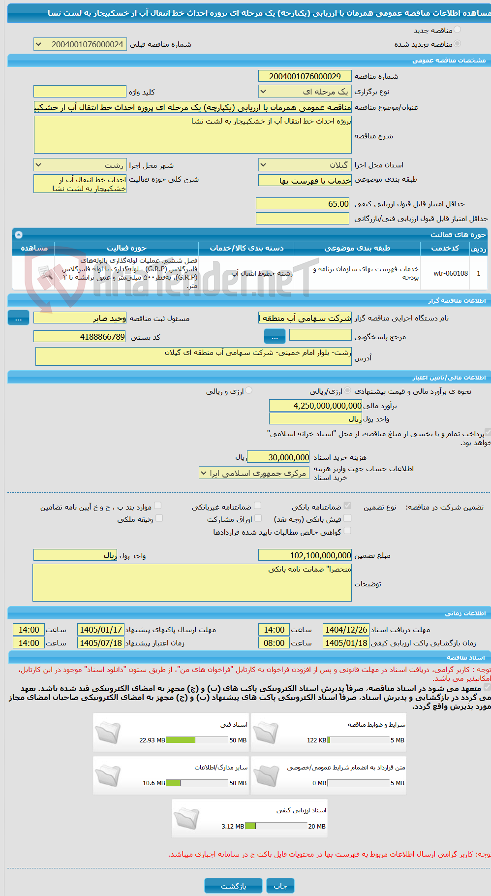تصویر کوچک آگهی مناقصه عمومی همزمان با ارزیابی (یکپارچه) یک مرحله ای پروژه احداث خط انتقال آب از خشکبیجار به لشت نشا 