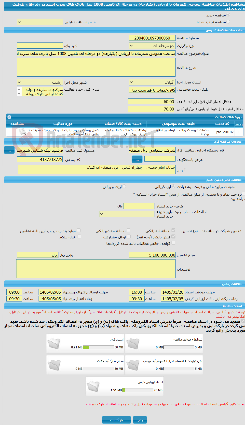 تصویر کوچک آگهی مناقصه عمومی همزمان با ارزیابی (یکپارچه) دو مرحله ای تامیین 1008 سل باتری های سرب اسید در ولتاژها و ظرفیت های مختلف