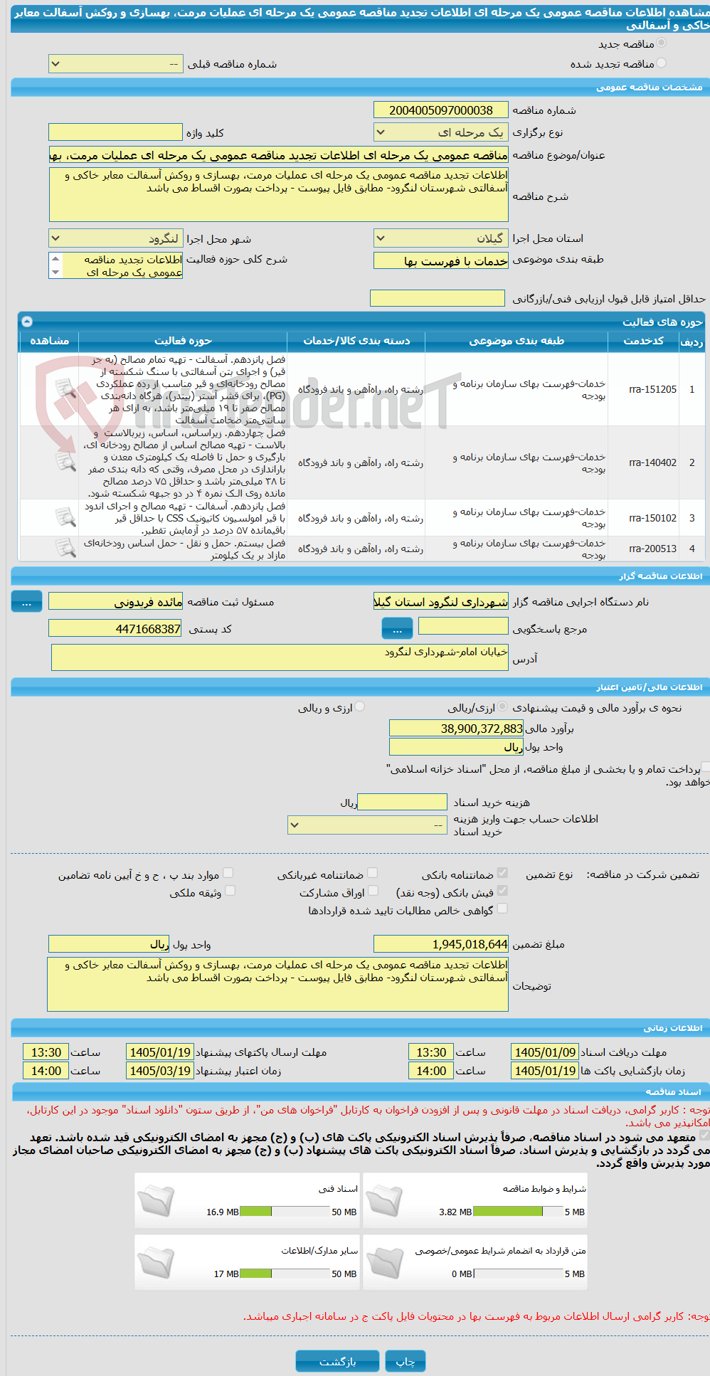 تصویر کوچک آگهی مناقصه عمومی یک مرحله ای اطلاعات تجدید مناقصه عمومی یک مرحله ای عملیات مرمت، بهسازی و روکش آسفالت معابر خاکی و آسفالتی