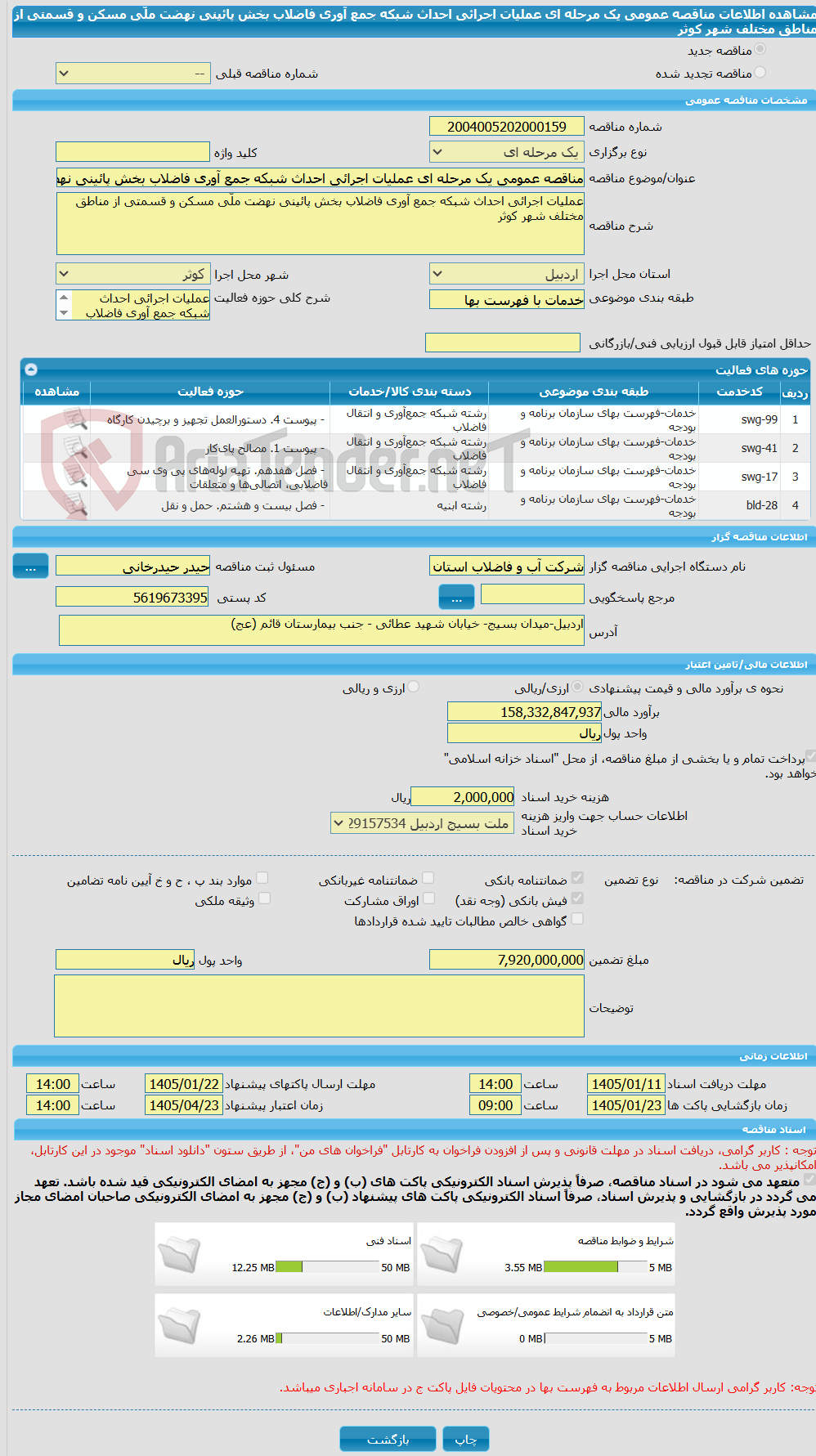 تصویر کوچک آگهی مناقصه عمومی یک مرحله ای عملیات اجرائی احداث شبکه جمع آوری فاضلاب بخش پائینی نهضت ملّی مسکن و قسمتی از مناطق مختلف شهر کوثر