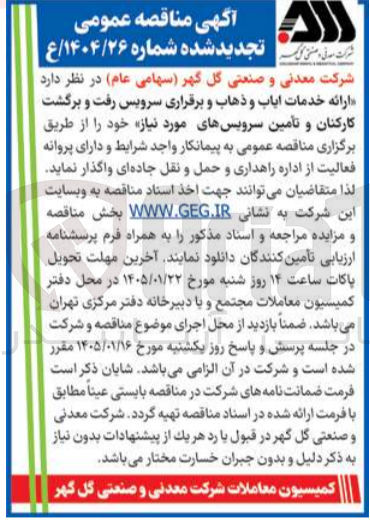 تصویر کوچک آگهی ارائه خدمات ایاب و ذهاب و برقراری سرویس رفت و برگشت کارکنان و تأمین سرویسهای مورد نیاز