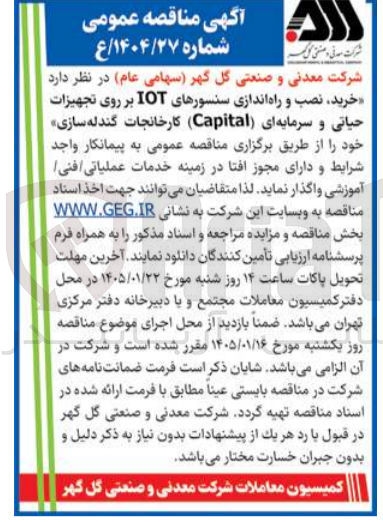 تصویر کوچک آگهی خرید نصب و راه اندازی سنسورهای IOT بر روی تجهیزات حیاتی و سرمایه ای (Capital) کارخانجات گندله سازی