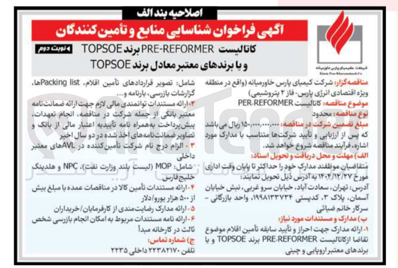 تصویر کوچک آگهی فراخوان شناسایی منابع و تأمین کنندگان کاتالیست REFORMER PRE برند TOPSOE و یا برندهای معتبر معادل برند TOPSOE