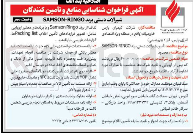 تصویر کوچک آگهی شناسایی منابع و تأمین کنندگان شیرآلات دستی برند SAMSON-RINGO مناقصه گزار شرکت کیمیای پارس خاورمیانه 