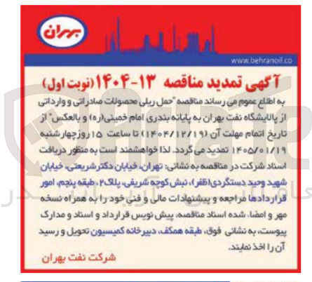 تصویر کوچک آگهی  حمل ریلی محصولات صادراتی و وارداتی از پالایشگاه نفت بهران به پایانه بندری امام خمینی (ره) و بالعکس