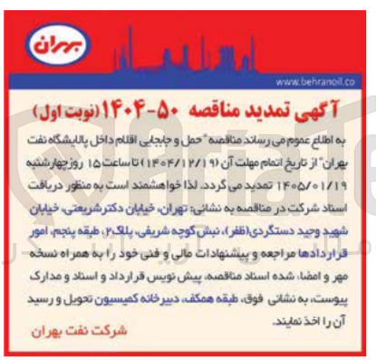 تصویر کوچک آگهی  مناقصه حمل و جابجایی اقلام داخل پالایشگاه نفت بهران