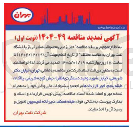 تصویر کوچک آگهی حمل زمینی محصولات صادراتی از پالایشگاه نفت بهران