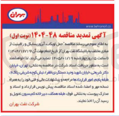 تصویر کوچک آگهی حمل لوبکات آیزوریسایکل و رافینیت از مبادی مختلف به پالایشگاه نفت بهران