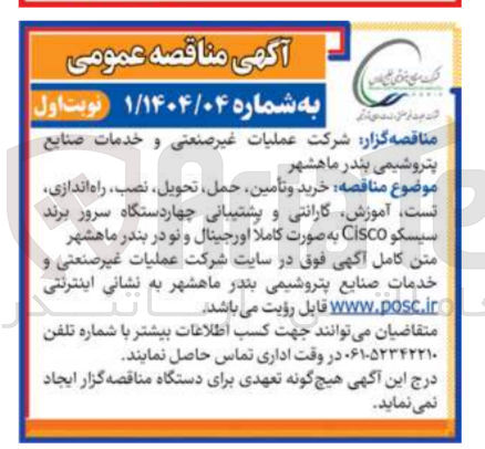 تصویر کوچک آگهی خرید و تأمین حمل تحویل نصب راه اندازی تست آموزش گارانتی و پشتیبانی چهاردستگاه سرور برند. سیسکو 