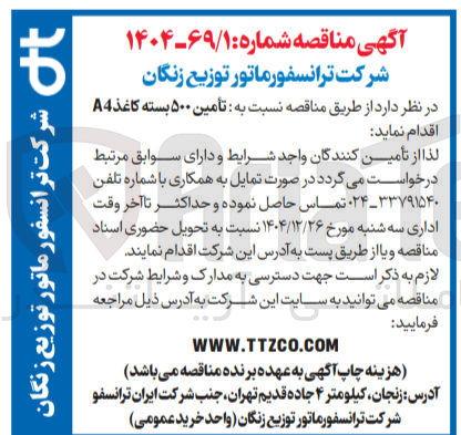 تصویر کوچک آگهی تأمین ۵۰۰ بسته کاغذ A4 ا