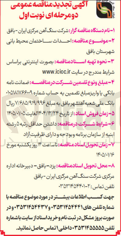 تصویر کوچک آگهی احداث ساختمان محیط بانی شهرستان بافق 