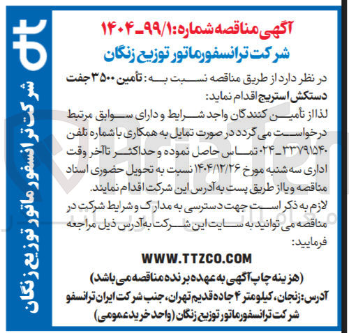 تصویر کوچک آگهی تأمین ۳۵۰۰ جفت دستکش استریج