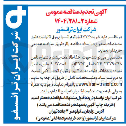 تصویر کوچک آگهی  خرید ۷۷۷۰ کیلوگرم انواع ورق گالوانیزه 