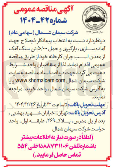 تصویر کوچک آگهی انتخاب پیمانکار ذیصلاح جهت آماده سازی بارگیری و حمل ۵۰/۰۰۰ تن سنگ آهک از معدن اسب چران