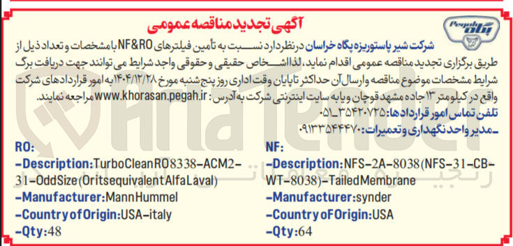 تصویر کوچک آگهی تامین فیلترهای NFRO 