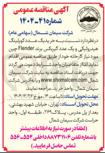 تصویر کوچک آگهی خرید یک عدد کو پلینگ هیدرولیکی و یک عدد گیربکس برند Flender چین 
