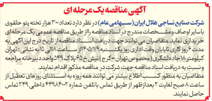 تصویر کوچک آگهی خرید تعداد ۳۰۰ هزار تخته پتو حلقوی