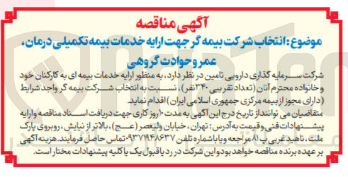 تصویر کوچک آگهی رائه خدمات بیمه ای به کارکنان خود و خانواده محترم آنان تعداد تقریبی ۳۴۰ نفر نسبت به انتخاب شرکت بیمه
