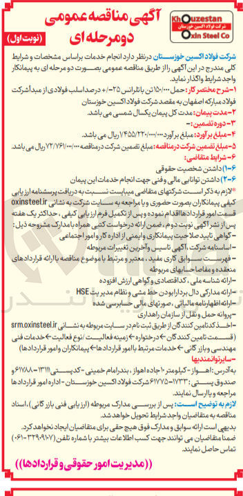 تصویر کوچک آگهی حمل ۱۵۰/۰۰۰ تن با نلرانس ۲۵ درصد اسلب فولادی از مبدا شرکت فولاد مبارکه اصفهان