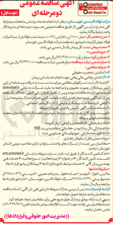 تصویر کوچک آگهی  حمل ۱۰۰/۰۰۰ تن با تلرانس ۲۵ درصد اسلب فولادی از مبدا شرکت فولاد جهان آرا اروند خرمشهر 